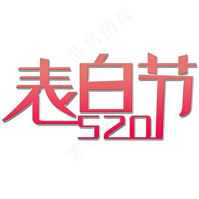 表白节艺术字(2000X2000(DPI:150))psd模版下载