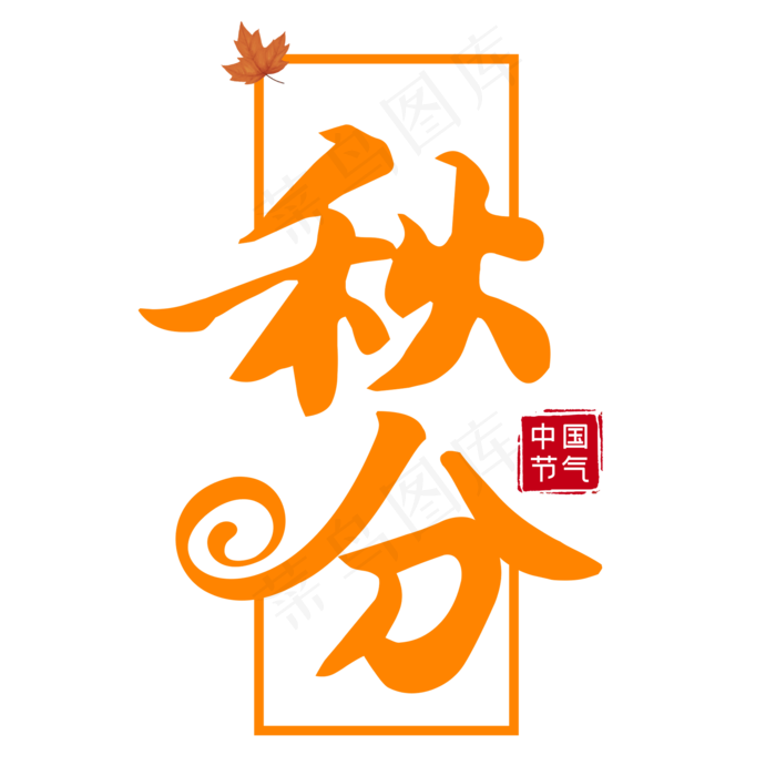 中国二十四节气之秋分创意艺术字