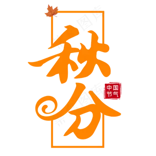 中国二十四节气之秋分创意艺术字