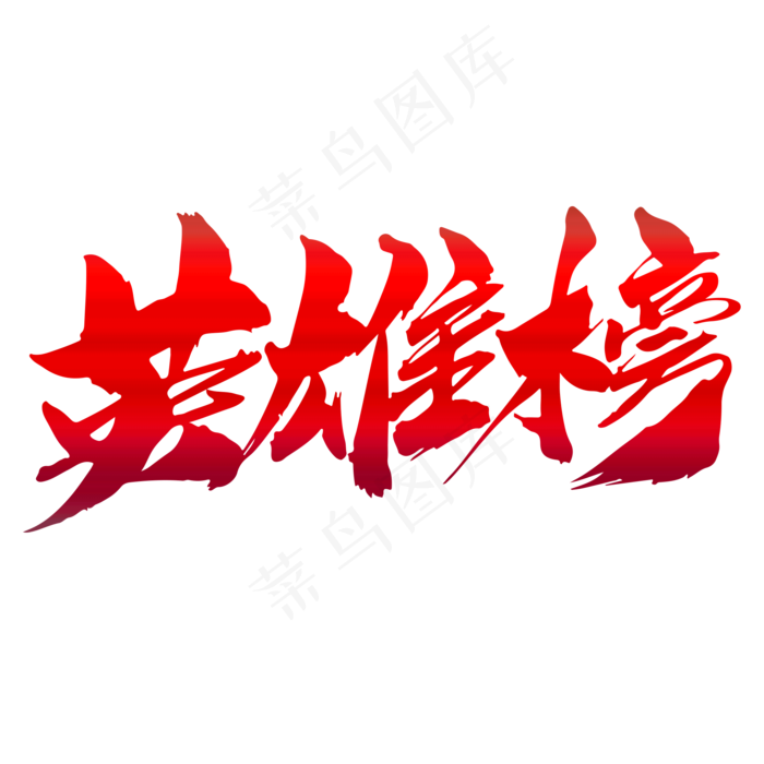 英雄榜创意艺术字设计