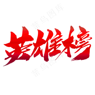 英雄榜创意艺术字设计