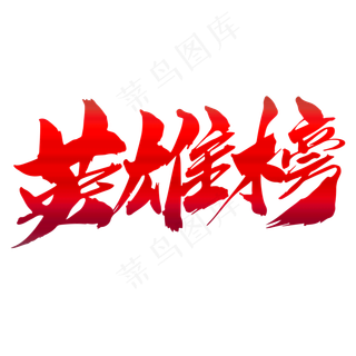 英雄榜创意艺术字设计