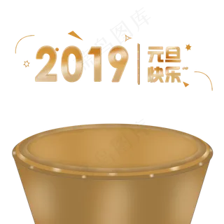 卡通金色2019年,免抠元素