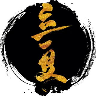 立夏艺术书法字体