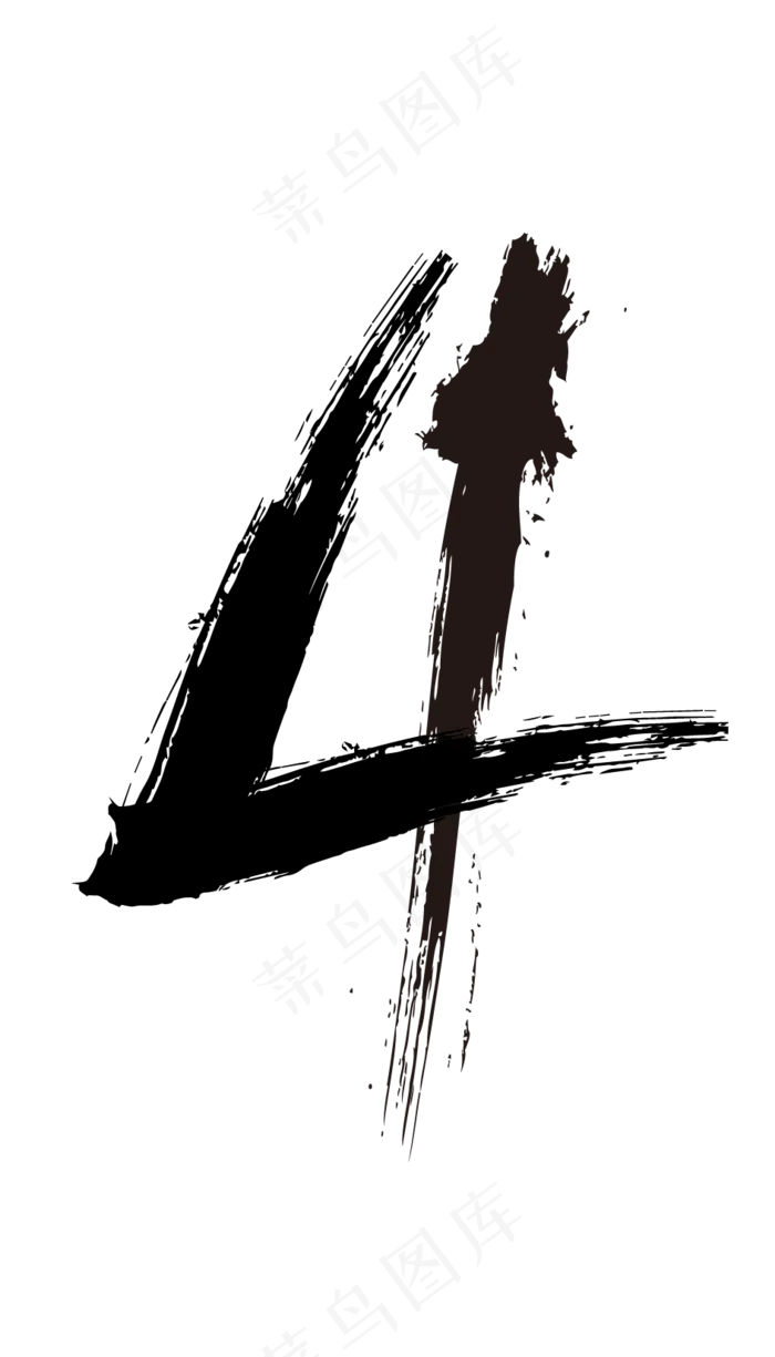 水墨数字4(945*1654px)psd模版下载