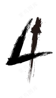 水墨数字4