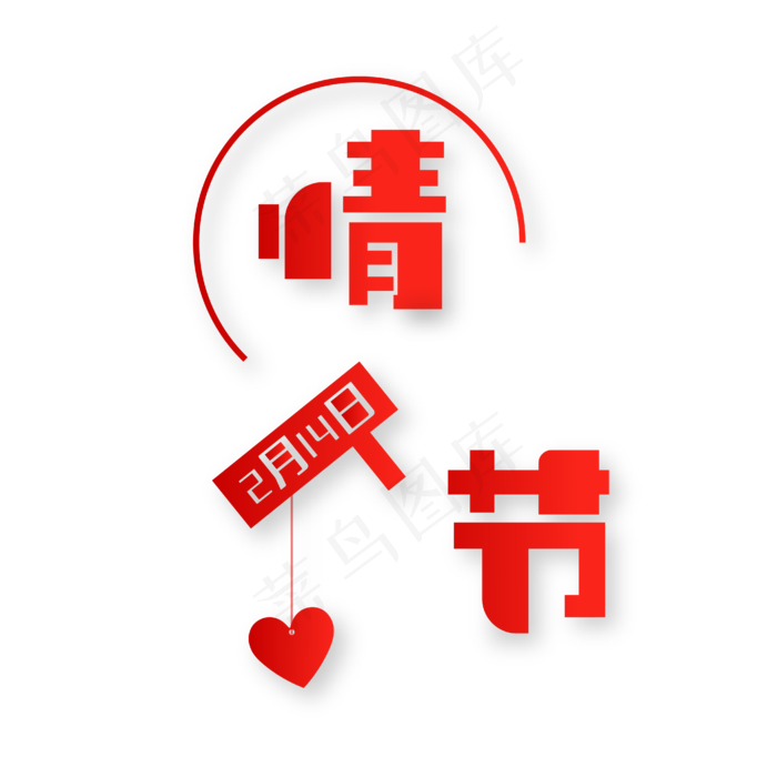 情人节红色艺术字