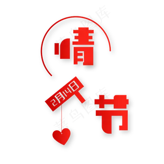 情人节红色艺术字