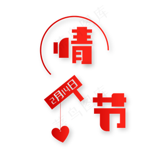 情人节红色艺术字