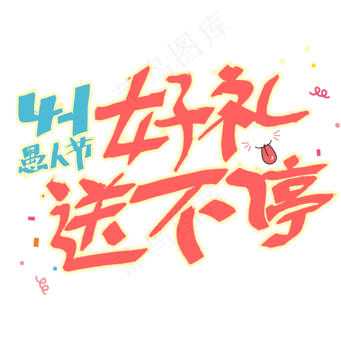 豪礼送不停愚人节活动