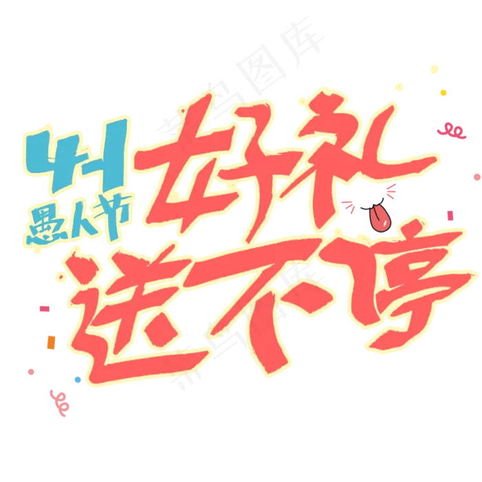 豪礼送不停愚人节活动(2345X2345(DPI:150))psd模版下载