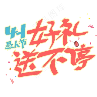 豪礼送不停愚人节活动