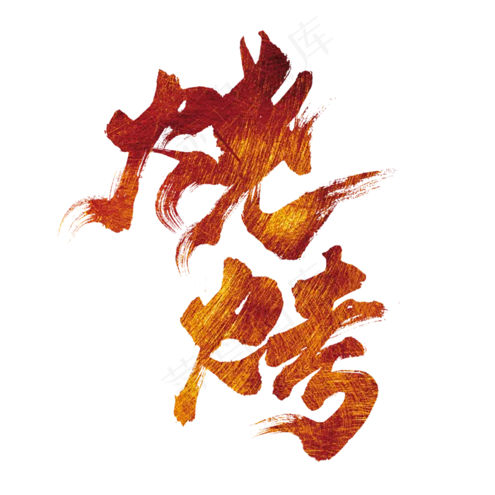 烧烤艺术字(3000*3000px 	      )psd模版下载