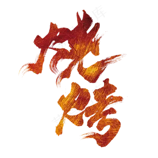 烧烤艺术字