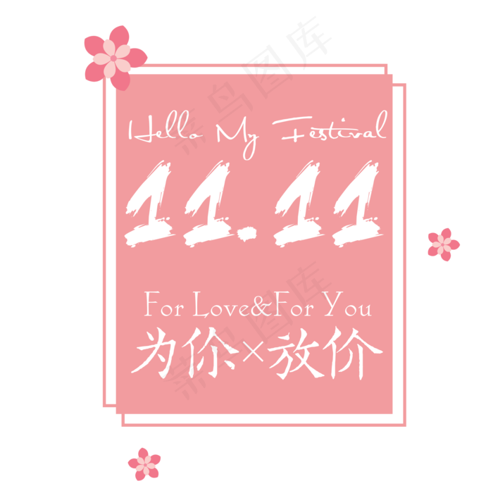 菜鸟图库原创双11为你放价浪漫可爱艺术字(2000X2000(DPI:300))psd模版下载