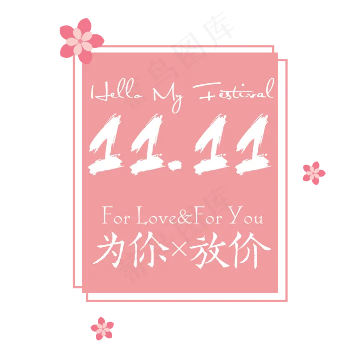 菜鸟图库原创双11为你放价浪漫可爱艺术字(2000X2000(DPI:300))psd模版下载