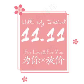 菜鸟图库原创双11为你放价浪漫可爱艺术字