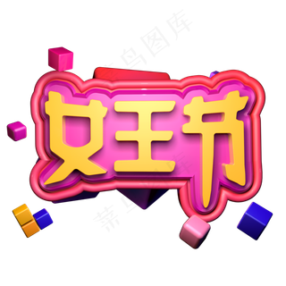 女王节3.7女神节女生节立体字C4D