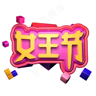 女王节3.7女神节女生节立体字C4D