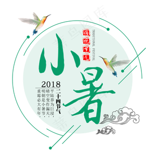 二十四节气小暑艺术字免扣PNG