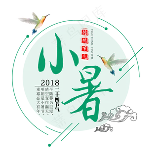 二十四节气小暑艺术字免扣PNG