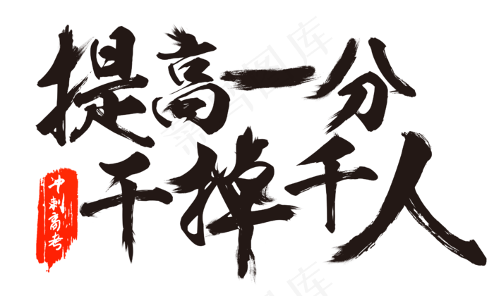 高考冲刺口号毛笔字提高一分干掉千人黑色免扣分层艺术字