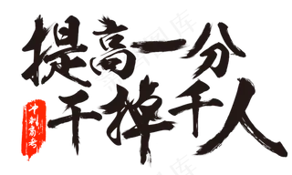 高考冲刺口号毛笔字提高一分干掉千人黑色免扣分层艺术字