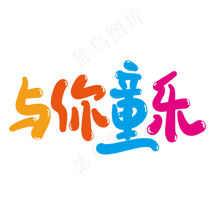 与你童乐创意艺术字