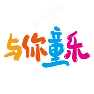 与你童乐创意艺术字