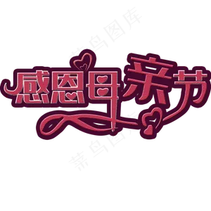 感恩母亲节艺术字