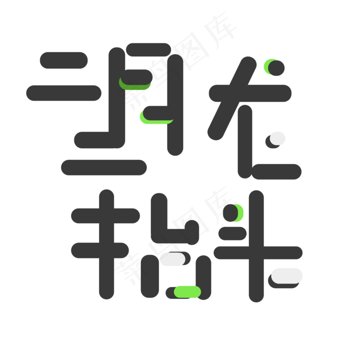 生机活力二月二龙抬头