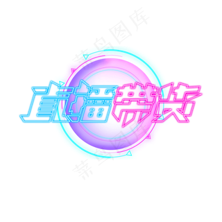 创意艺术字设计