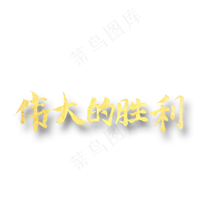 伟大的胜利  八一建军 纪念日 金色字体(2000X2000(DPI:300))psd模版下载