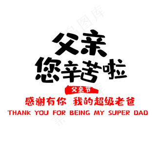 父亲您辛苦啦