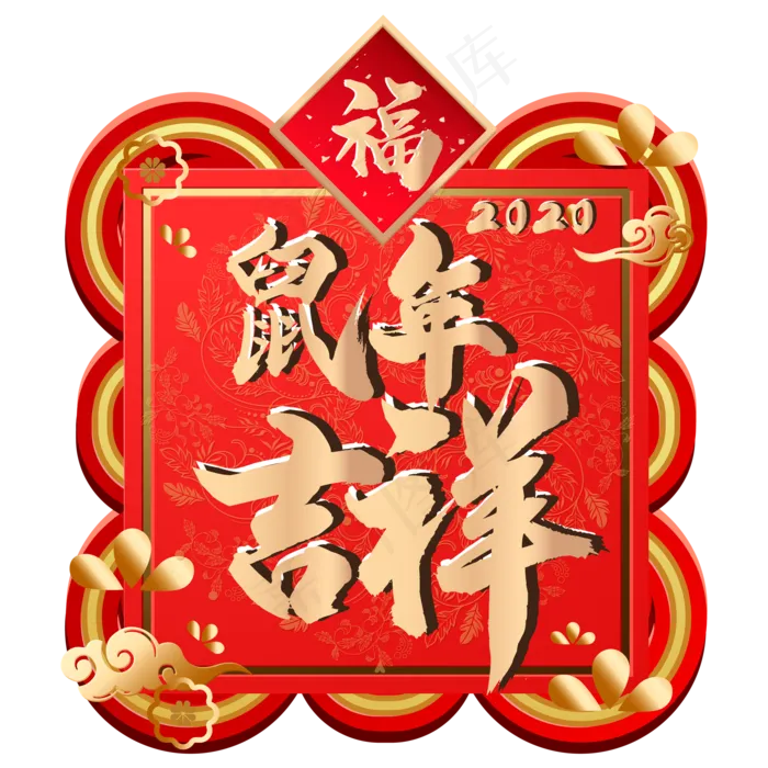 鼠年吉祥春节新年装饰,免抠元素
