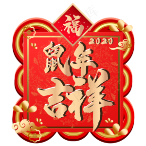 鼠年吉祥春节新年装饰,免抠元素