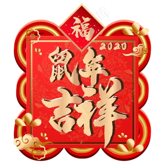 鼠年吉祥春节新年装饰,免抠元素