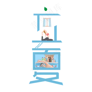 立夏卡通艺术字