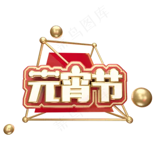 元宵节艺术字可商用