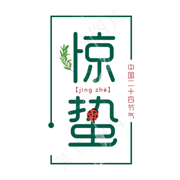 二十四节气 惊蛰,免抠元素艺术字(600*600px)psd模版下载