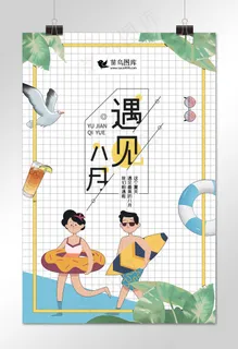 ins风扁平风格/夏天游泳凉爽度假/遇见八月你好