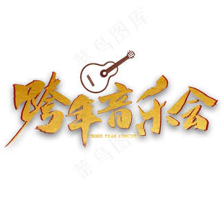 跨年音乐会免扣艺术字
