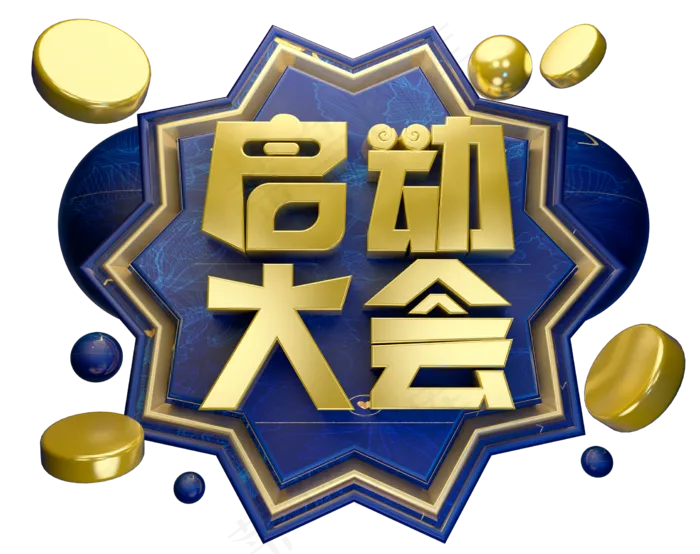 启动大会3D字体设计(2239X1771(DPI:150))psd模版下载