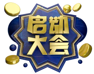 启动大会3D字体设计