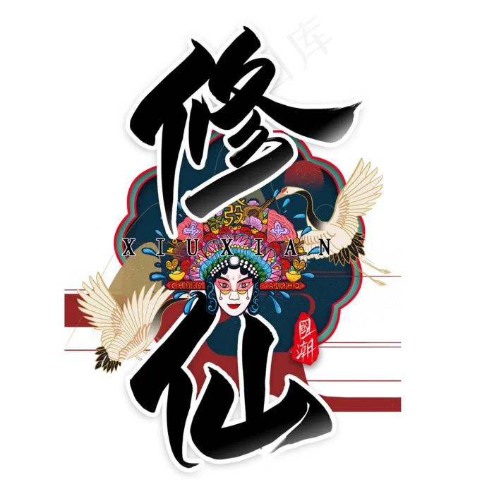 修仙毛笔艺术字(2000*2000px 	      )psd模版下载