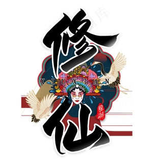 修仙毛笔艺术字