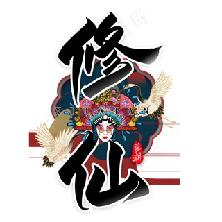 修仙毛笔艺术字