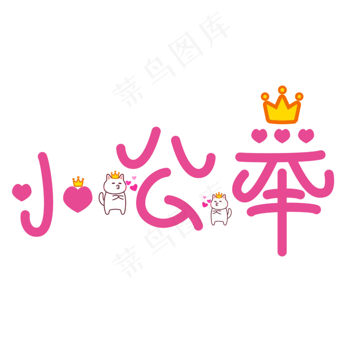 小公举网络热词(6250*6250px 	      )ai矢量模版下载