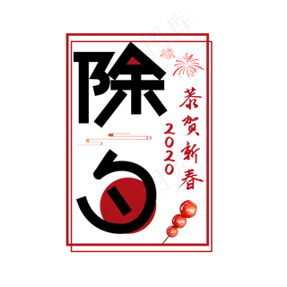 除夕黑色卡通艺术字