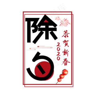 除夕黑色卡通艺术字